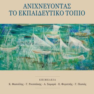 ΑΝΙΧΝΕΥΟΝΤΑΣ ΤΟ ΕΚΠΑΙΔΕΥΤΙΚΟ ΤΟΠΙΟ