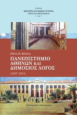 ΠΑΝΕΠΙΣΤΗΜΙΟ ΑΘΗΝΩΝ ΚΑΙ ΔΗΜΟΣΙΟΣ ΛΟΓΟΣ 1837-1911 ΝΕΟΤΕΡΗ ΕΛΛΗΝΙΚΗ ΙΣΤΟΡΙΑ: ΠΗΓΕΣ ΚΑΙ ΜΕΛΕΤΗΜΑΤΑ