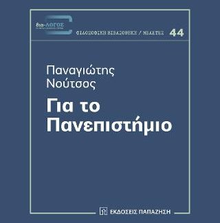ΓΙΑ ΤΟ ΠΑΝΕΠΙΣΤΗΜΙΟ