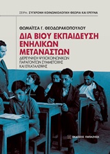 ΔΙΑ ΒΙΟΥ ΕΚΠΑΙΔΕΥΣΗ ΕΝΗΛΙΚΩΝ ΜΕΤΑΝΑΣΤΩΝ ΔΙΕΡΕΥΝΗΣΗ ΨΥΧΟΚΟΙΝΩΝΙΚΩΝ ΠΑΡΑΓΟΝΤΩΝ ΣΥΜΜΕΤΟΧΗΣ ΚΑΙ ΕΓΚΑΤΑΛΕΙΨΗΣ ΣΥΓΧΡΟΝΗ ΚΟΙΝΩΝΙΟΛΟΓΙΚΗ ΘΕΩΡΙΑ ΚΑΙ ΕΡΕΥΝΑ