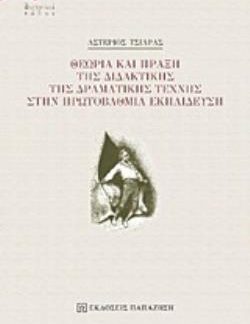 ΘΕΩΡΙΑ ΚΑΙ ΠΡΑΞΗ ΤΗΣ ΔΙΔΑΚΤΙΚΗΣ ΤΗΣ ΔΡΑΜΑΤΙΚΗΣ ΤΕΧΝΗΣ ΣΤΗΝ ΠΡΩΤΟΒΑΘΜΙΑ ΕΚΠΑΙΔΕΥΣΗ