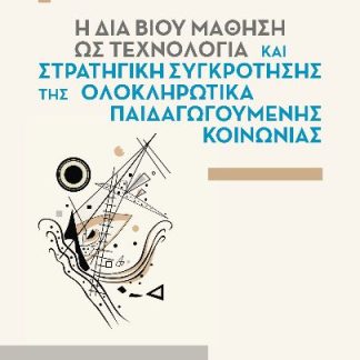 Η ΔΙΑ ΒΙΟΥ ΜΑΘΗΣΗ ΩΣ ΤΕΧΝΟΛΟΓΙΑ ΚΑΙ ΣΤΡΑΤΗΓΙΚΗ ΣΥΓΚΡΟΤΗΣΗΣ ΤΗΣ ΟΛΟΚΛΗΡΩΤΙΚΑ ΠΑΙΔΑΓΩΓΟΥΜΕΝΗΣ ΚΟΙΝΩΝΙ