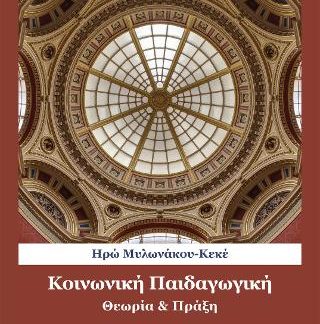 ΚΟΙΝΩΝΙΚΗ ΠΑΙΔΑΓΩΓΙΚΗ -ΘΕΩΡΙΑ ΚΑΙ ΠΡΑΞΗ