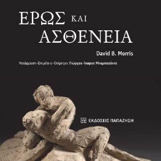 ΕΡΩΣ ΚΑΙ ΑΣΘΕΝΕΙΑ