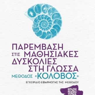 ΠΑΡΕΜΒΑΣΗ ΣΤΙΣ ΜΑΘΗΣΙΑΚΕΣ ΔΥΣΚΟΛΙΕΣ ΣΤΗ ΓΛΩΣΣΑ: ΜΕΘΟΔΟΣ «ΚΟΛΟΒΟΣ» ΕΓΧΕΙΡΙΔΙΟ ΕΦΑΡΜΟΓΗΣ ΤΗΣ ΜΕΘΟΔΟΥ
