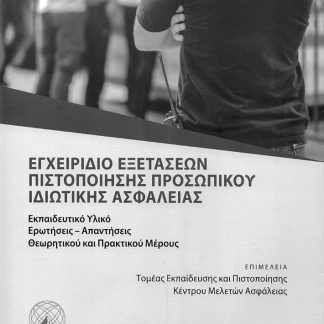ΕΓΧΕΙΡΙΔΙΟ ΕΞΕΤΑΣΕΩΝ ΠΙΣΤΟΠΟΙΗΣΗΣ ΠΡΟΣΩΠΙΚΟΥ ΙΔΙΩΤΙΚΗΣ ΑΣΦΑΛΕΙΑΣ