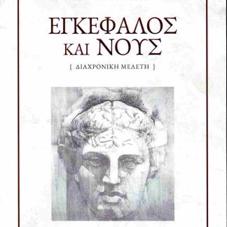 ΕΓΚΕΦΑΛΟΣ ΚΑΙ ΝΟΥΣ