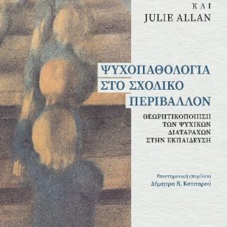 ΨΥΧΟΠΑΘΟΛΟΓΙΑ ΣΤΟ ΣΧΟΛΙΚΟ ΠΕΡΙΒΑΛΛΟΝ ΘΕΩΡΗΤΙΚΟΠΟΙΗΣΗ ΤΩΝ ΨΥΧΙΚΩΝ ΔΙΑΤΑΡΑΧΩΝ ΣΤΗΝ ΕΚΠΑΙΔΕΥΣΗ