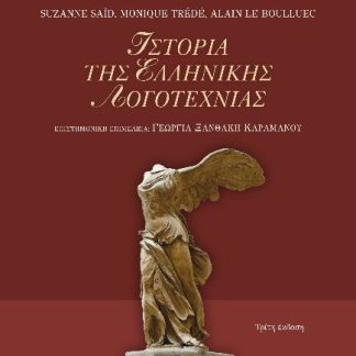 ΙΣΤΟΡΙΑ ΤΗΣ ΕΛΛΗΝΙΚΗΣ ΛΟΓΟΤΕΧΝΙΑΣ 3Η ΕΚΔΟΣΗ