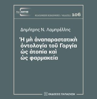 Η ΜΗ ΑΝΑΠΑΡΑΣΤΑΤΙΚΗ ΟΝΤΟΛΟΓΙΑ ΤΟΥ ΓΟΡΓΙΑ ΩΣ ΑΤΟΠΙΑ ΚΑΙ ΩΣ ΦΑΡΜΑΚΕΙΑ