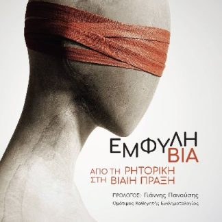 ΕΜΦΥΛΗ ΒΙΑ ΑΠΟ ΤΗ ΡΗΤΟΡΙΚΗ ΣΤΗ ΒΙΑΙΗ ΠΡΑΞΗ