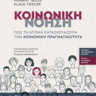 ΚΟΙΝΩΝΙΚΗ ΝΟΗΣΗ : ΠΩΣ ΤΑ ΑΤΟΜΑ ΚΑΤΑΣΚΕΥΑΖΟΥΝ ΤΗΝ ΚΟΙΝΩΝΙΚΗ ΠΡΑΓΜΑΤΙΚΟΤΗΤΑ