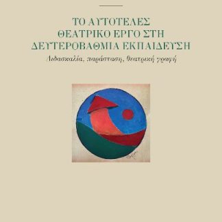 ΑΥΤΟΤΕΛΕΣ ΘΕΑΤΡΙΚΟ ΕΡΓΟ ΣΤΗΝ ΔΕΥΤΕΡΟΒΑΘΜΙΑ ΕΚΠΑΙΔΕΥΣΗ