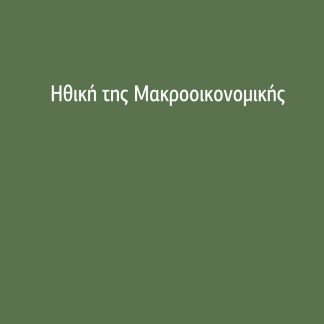 ΗΘΙΚΗ ΤΗΣ ΜΑΚΡΟΟΙΚΟΝΟΜΙΚΗΣ
