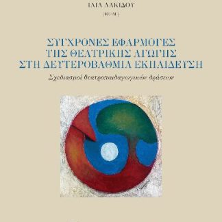 ΣΥΓΧΡΟΝΕΣ ΕΦΑΡΜΟΓΕΣ ΤΗΣ ΘΕΑΤΡΙΚΗΣ ΑΓΩΓΗΣ ΣΤΗ ΔΕΥΤΕΡΟΒΑΘΜΙΑ ΕΚΠΑΙΔΕΥΣΗ ΣΧΕΔΙΑΣΜΟΙ ΘΕΑΤΡΟΠΑΙΔΑΓΩΓΙΚΩΝ ΔΡΑΣΕΩΝ