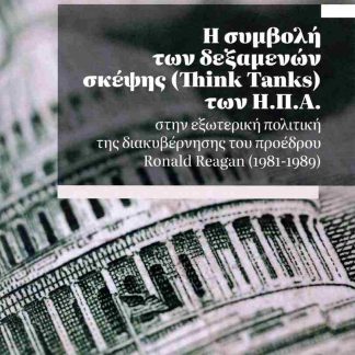Η ΣΥΜΒΟΛΗ ΤΩΝ ΔΕΞΑΜΕΝΩΝ ΣΚΕΨΗΣ (THINK TANKS) ΤΩΝ Η.Π.Α.