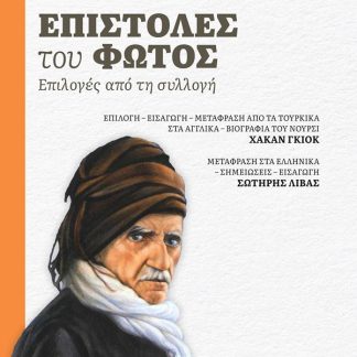 ΕΠΙΣΤΟΛΕΣ ΤΟΥ ΦΩΤΟΣ