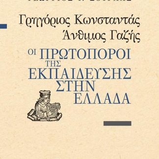 ΓΡΗΓΟΡΙΟΣ ΚΩΝΣΤΑΝΤΑΣ, ΑΝΘΙΜΟΣ ΓΑΖΗΣ - ΟΙ ΠΡΩΤΟΠΟΡΟΙ ΤΗΣ ΕΚΠΑΙΔΕΥΣΗΣ ΣΤΗΝ ΕΛΛΑΔΑ