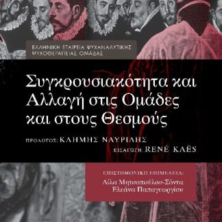 ΣΥΓΚΡΟΥΣΙΑΚΟΤΗΤΑ ΚΑΙ ΑΛΛΑΓΗ ΣΤΙΣ ΟΜΑΔΕΣ ΚΑΙ ΣΤΟΥΣ ΘΕΣΜΟΥΣ