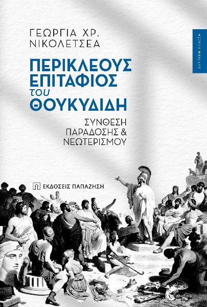 ΠΕΡΙΚΛΕΟΥΣ ΕΠΙΤΑΦΙΟΣ ΤΟΥ ΘΟΥΚΥΔΙΔΗ ΣΥΝΘΕΣΗ ΠΑΡΑΔΟΣΗΣ ΚΑΙ ΝΕΩΤΕΡΙΣΜΟΥ