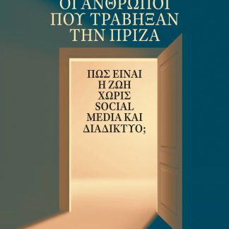 ΟΙ ΑΝΘΡΩΠΟΙ ΠΟΥ ΤΡΑΒΗΞΑΝ ΤΗΝ ΠΡΙΖΑ ΠΩΣ ΕΙΝΑΙ Η ΖΩΗ ΧΩΡΙΣ SOCIAL MEDIA ΚΑΙ ΔΙΑΔΙΚΤΥΟ;