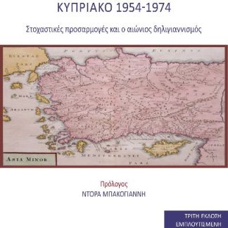 ΚΥΠΡΙΑΚΟ 1954-1974 ΣΤΟΧΑΣΤΙΚΕΣ ΠΡΟΣΑΡΜΟΓΕΣ ΚΑΙ Ο ΑΙΩΝΙΟΣ ΔΗΛΙΓΙΑΝΝΙΣΜΟΣ 3Η ΕΚΔΟΣΗ
