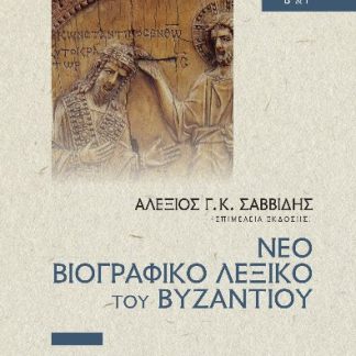 ΝΕΟ ΒΙΟΓΡΑΦΙΚΟ ΛΕΞΙΚΟ ΤΟΥ ΒΥΖΑΝΤΙΟΥ ΤΟΜΟΙ B΄ & Γ΄