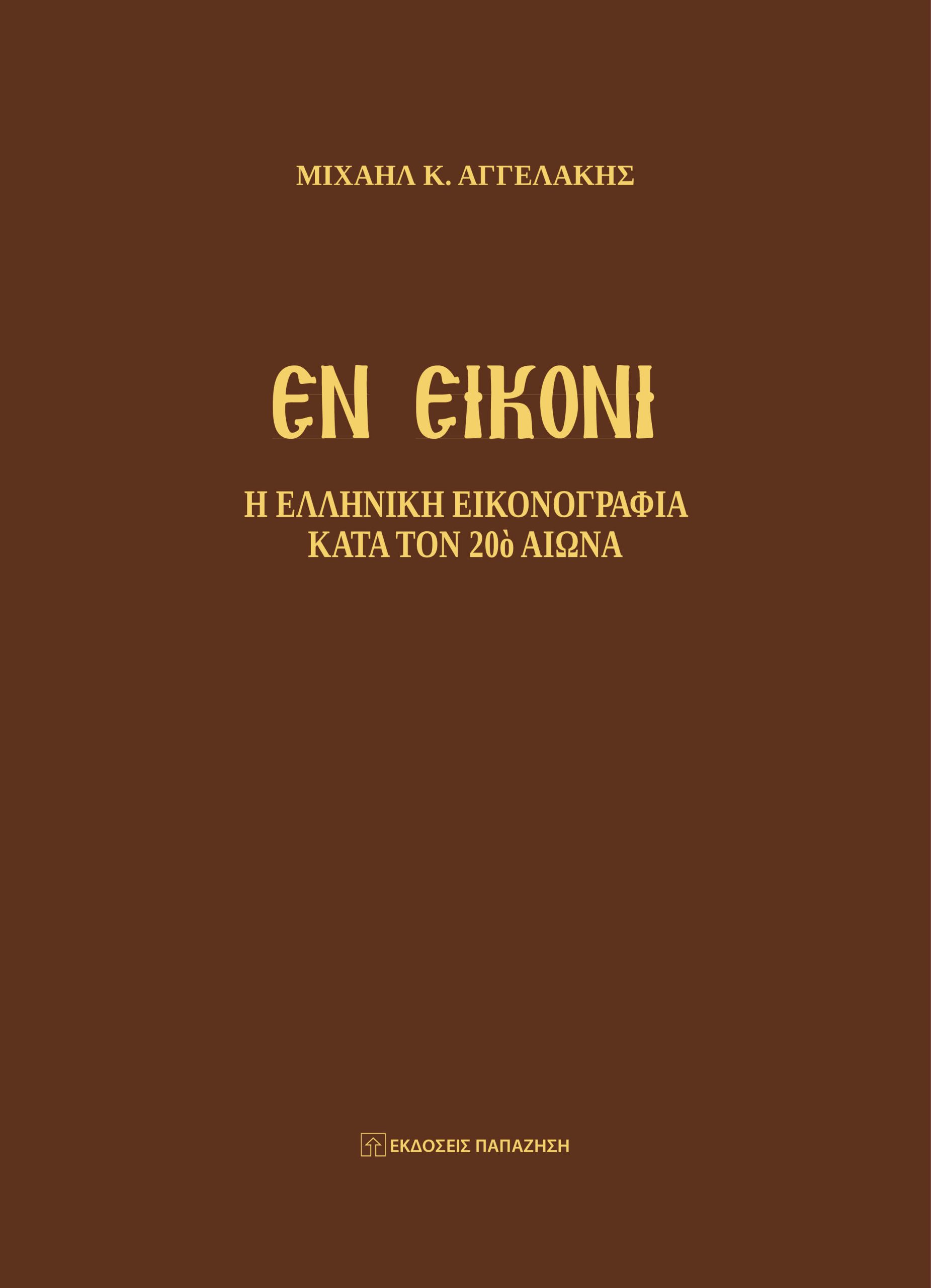 ΕΝ ΕΙΚΟΝΙ Η ΕΛΛΗΝΙΚΗ ΕΙΚΟΝΟΓΡΑΦΙΑ ΚΑΤΑ ΤΟΝ 20Ο ΑΙΩΝΑ
