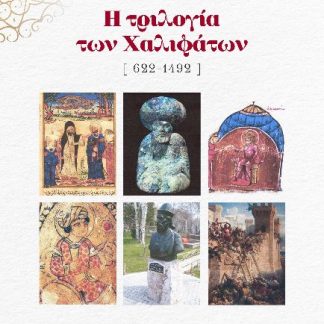 Η ΤΡΙΛΟΓΙΑ ΤΩΝ ΧΑΛΙΦΑΤΩΝ [ 622-1492 ]