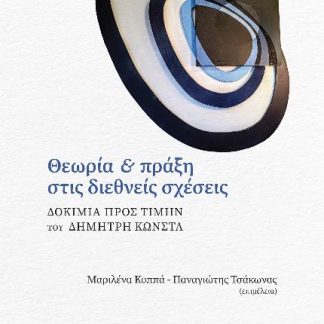 ΘΕΩΡΙΑ ΚΑΙ ΠΡΑΞΗ ΣΤΙΣ ΔΙΕΘΝΕΙΣ ΣΧΕΣΕΙΣ ΔΟΚΙΜΙΑ ΠΡΟΣ ΤΙΜΗΝ ΤΟΥ ΔΗΜΗΤΡΗ ΚΩΝΣΤΑ