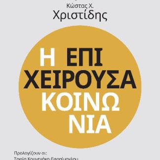 Η ΕΠΙΧΕΙΡΟΥΣΑ ΚΟΙΝΩΝΙΑ