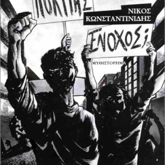 ΠΟΛΙΤΗΣ Ή ΕΝΟΧΟΣ;