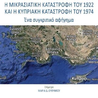 Η ΜΙΚΡΑΣΙΑΤΙΚΗ ΚΑΤΑΣΤΡΟΦΗ ΤΟΥ 1922 ΚΑΙ Η ΚΥΠΡΙΑΚΗ ΚΑΤΑΣΤΡΟΦΗ ΤΟΥ 1974