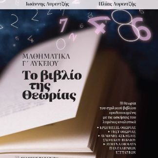ΜΑΘΗΜΑΤΙΚΑ Γ' ΛΥΚΕΙΟΥ - ΤΟ ΒΙΒΛΙΟ ΤΗΣ ΘΕΩΡΙΑΣ