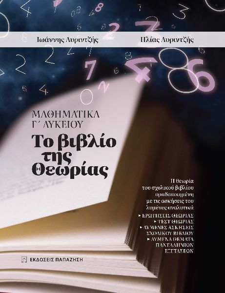 ΜΑΘΗΜΑΤΙΚΑ Γ' ΛΥΚΕΙΟΥ - ΤΟ ΒΙΒΛΙΟ ΤΗΣ ΘΕΩΡΙΑΣ