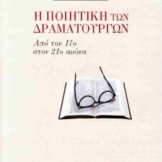 Η ΠΟΙΗΤΙΚΗ ΤΩΝ ΔΡΑΜΑΤΟΥΡΓΩΝ - ΑΠΟ ΤΟΝ 17Ο ΣΤΟΝ 21Ο ΑΙΩΝΑ