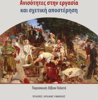 ΑΝΙΣΟΤΗΤΕΣ ΣΤΗΝ ΕΡΓΑΣΙΑ ΚΑΙ ΣΧΕΤΙΚΗ ΑΠΟΣΤΕΡΗΣΗ
