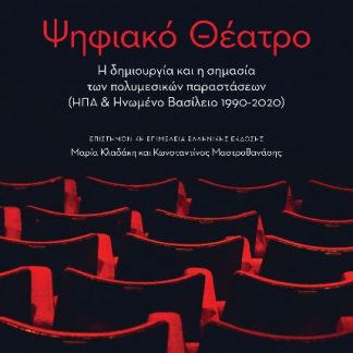 ΨΗΦΙΑΚΟ ΘΕΑΤΡΟ