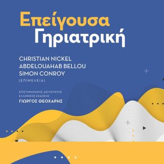 ΕΠΕΙΓΟΥΣΑ ΓΗΡΙΑΤΡΙΚΗ