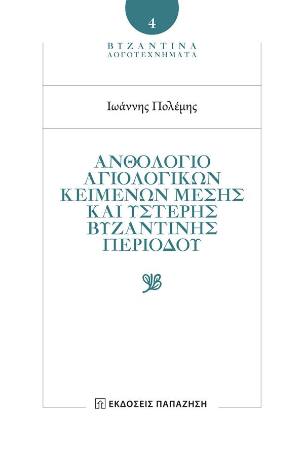 ΑΝΘΟΛΟΓΙΟ ΑΓΙΟΛΟΓΙΚΩΝ ΚΕΙΜΕΝΩΝ ΜΕΣΗΣ ΚΑΙ ΥΣΤΕΡΗΣ ΒΥΖΑΝΤΙΝΗΣ ΠΕΡΙΟΔΟΥ