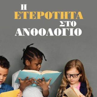 Η ΕΤΕΡΟΤΗΤΑ ΣΤΟ ΑΝΘΟΛΟΓΙΟ