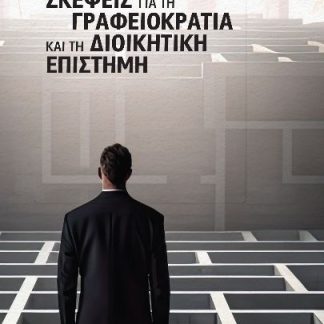ΣΚΕΨΕΙΣ ΓΙΑ ΤΗ ΓΡΑΦΕΙΟΚΡΑΤΙΑ ΚΑΙ ΤΗΝ ΔΙΟΙΚΗΤΙΚΗ ΕΠΙΣΤΗΜΗ
