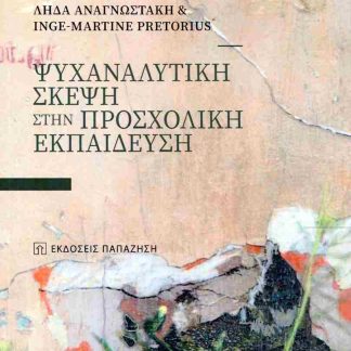 ΨΥΧΑΝΑΛΥΤΙΚΗ ΣΚΕΨΗ ΣΤΗΝ ΠΡΟΣΧΟΛΙΚΗ ΕΚΠΑΙΔΕΥΣΗ