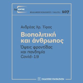 ΒΙΟΠΟΛΙΤΙΚΗ ΚΑΙ ΑΝΘΡΩΠΟΣ - ΟΨΕΙΣ ΦΡΟΝΤΙΔΑΣ ΚΑΙ ΠΑΝΔΗΜΙΑ COVID-19