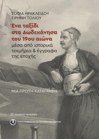 ΕΝΑ ΤΑΞΙΔΙ ΣΤΑ ΔΩΔΕΚΑΝΗΣΑ ΤΟΥ 19ΟΥ ΑΙΩΝΑ ΜΕΣΑ ΑΠΟ ΤΑ ΙΣΤΟΡΙΚΑ ΤΕΚΜΗΡΙΑ ΚΑΙ ΕΓΓΡΑΦΑ ΤΗΣ ΕΠΟΧΗΣ