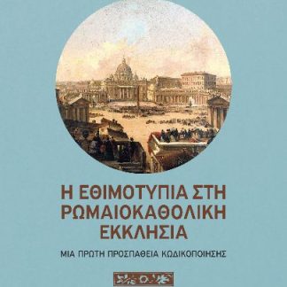 Η ΕΘΙΜΟΤΥΠΙΑ ΣΤΗ ΡΩΜΑΙΟΚΑΘΟΛΙΚΗ ΕΚΚΛΗΣΙΑ - ΜΙΑ ΠΡΩΤΗ ΠΡΟΣΠΑΘΕΙΑ ΚΩΔΙΚΟΠΟΙΗΣΗΣ