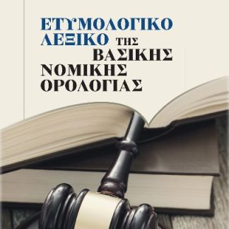 ΕΤΥΜΟΛΟΓΙΚΟ ΛΕΞΙΚΟ ΤΗΣ ΒΑΣΙΚΗΣ ΝΟΜΙΚΗΣ ΟΡΟΛΟΓΙΑΣ