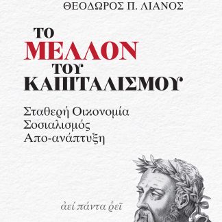 ΤΟ ΜΕΛΛΟΝ ΤΟΥ ΚΑΠΙΤΑΛΙΣΜΟΥ - ΣΤΑΘΕΡΗ ΟΙΚΟΝΟΜΙΑ, ΣΟΣΙΑΛΙΣΜΟΣ, ΑΠΟ-ΑΝΑΠΤΥΞΗ
