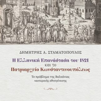 Η ΕΛΛΗΝΙΚΗ ΕΠΑΝΑΣΤΑΣΗ ΤΟΥ 1821 ΚΑΙ ΤΟ ΠΑΤΡΙΑΡΧΕΙΟ ΚΩΝΣΤΑΝΤΙΝΟΥΠΟΛΕΩΣ - ΤΟ ΠΡΟΒΛΗΜΑ ΤΗΣ ΒΑΛΚΑΝΙΑΣ ΝΕΟΤΕΡΙΚΗΣ ΕΘΝΟΓΕΝΕΣΗΣ