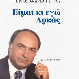 ΕΙΜΑΙ ΚΙ ΕΓΩ ΑΡΚΑΣ